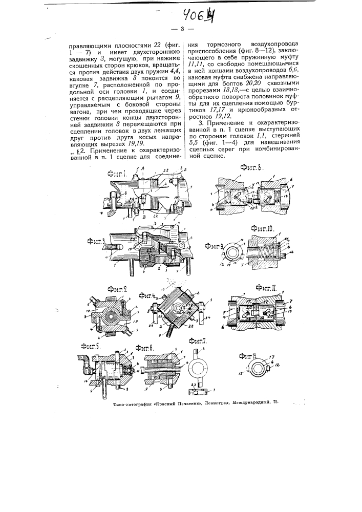 Жесткая автоматическая сцепка для железнодорожных вагонов, с головками для сквозных трубопроводов (патент 4064)