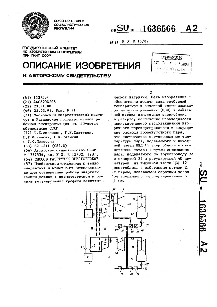 Способ разгрузки энергоблоков (патент 1636566)