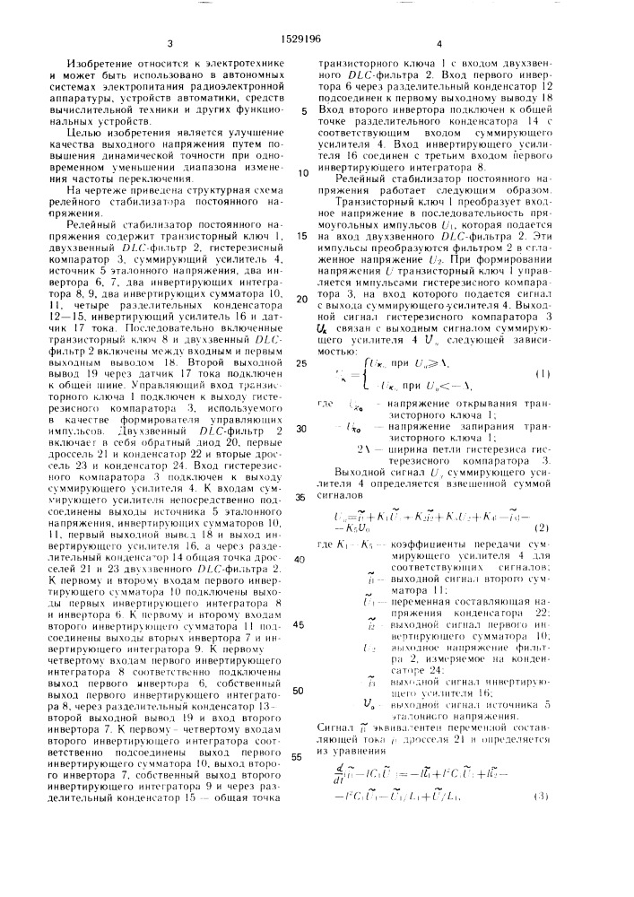 Релейный стабилизатор постоянного напряжения (патент 1529196)