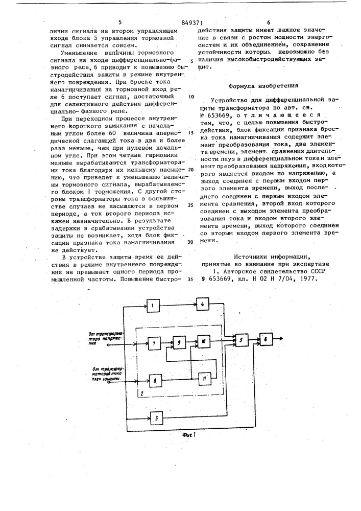 Устройство для дифференциальнойзащиты трансформатора (патент 849371)