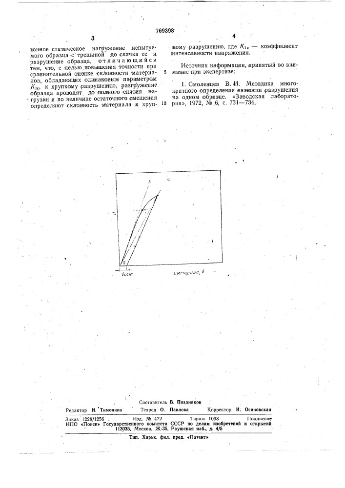 Способ оценки склонности материалов к хрупкому разрушению (патент 769398)