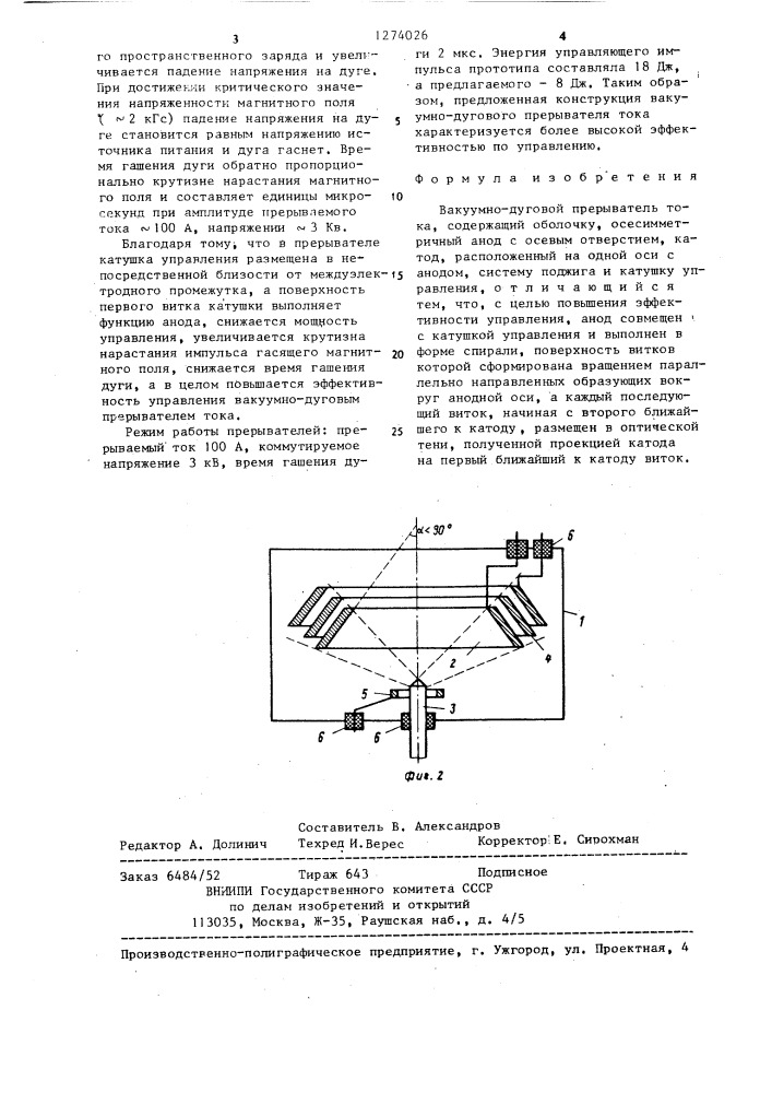 Вакуумно-дуговой прерыватель тока (патент 1274026)