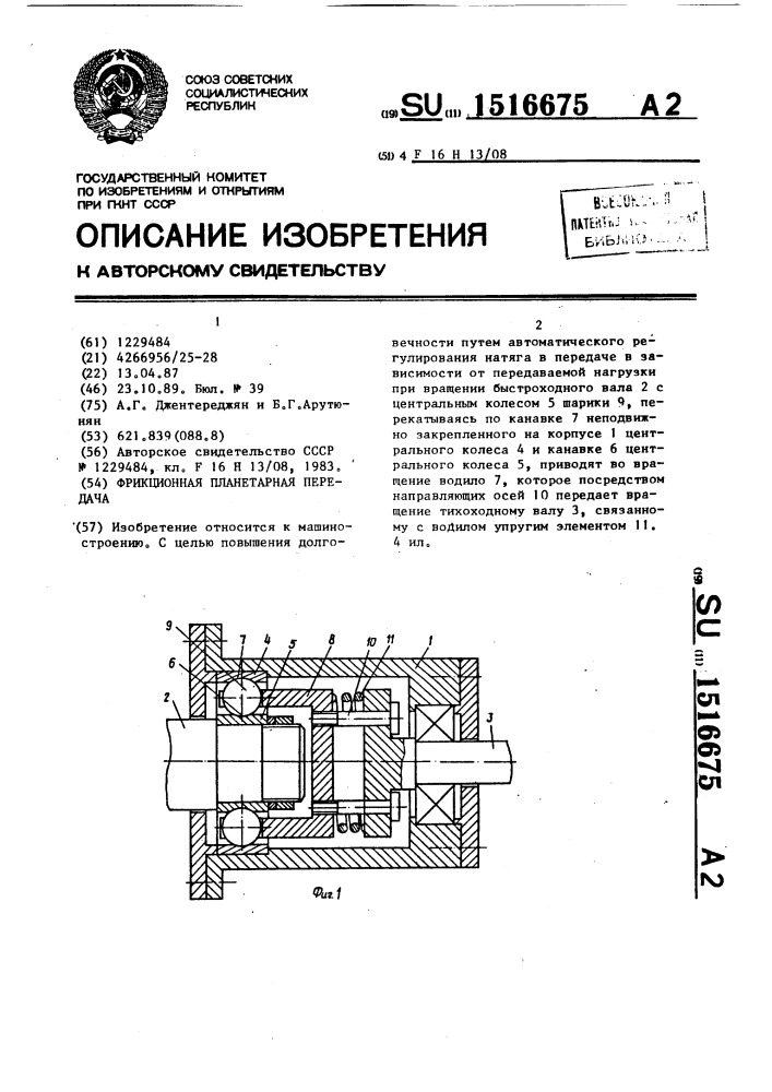 Фрикционная планетарная передача (патент 1516675)