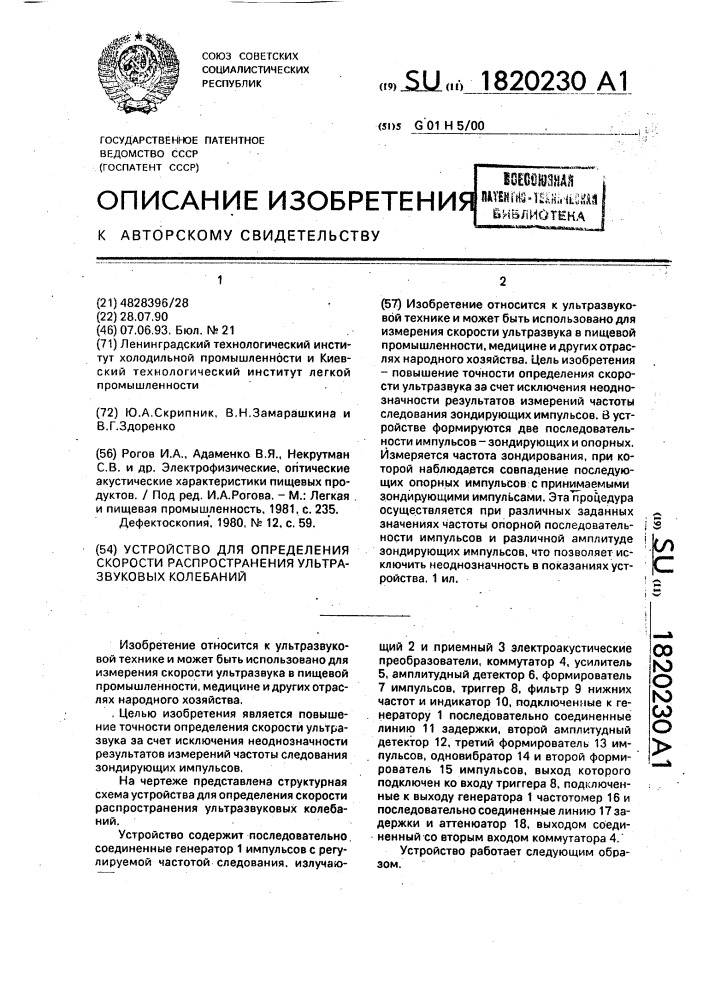 Устройство для измерения скорости распространения ультразвуковых колебаний (патент 1820230)