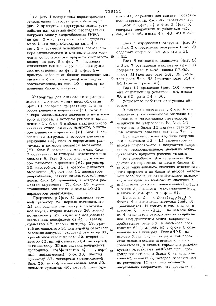 Устройство для оптимального распределения нагрузок между энергоблоками (патент 736131)
