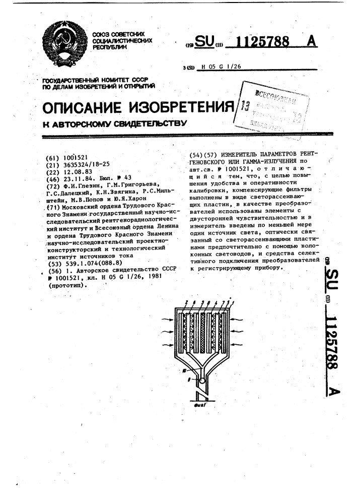 Измеритель параметров рентгеновского или гамма-излучения (патент 1125788)