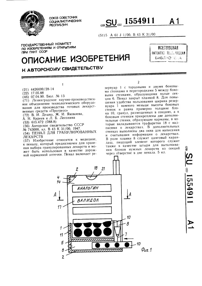 Пенал для гранулированных лекарств (патент 1554911)