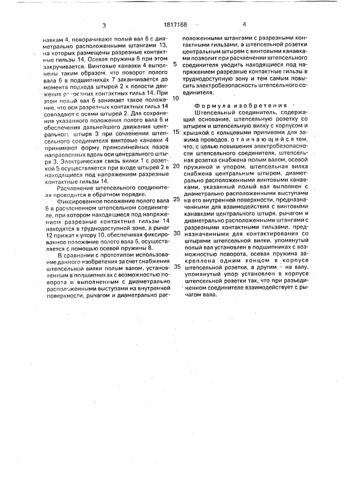 Штепсельный соединитель (патент 1817168)