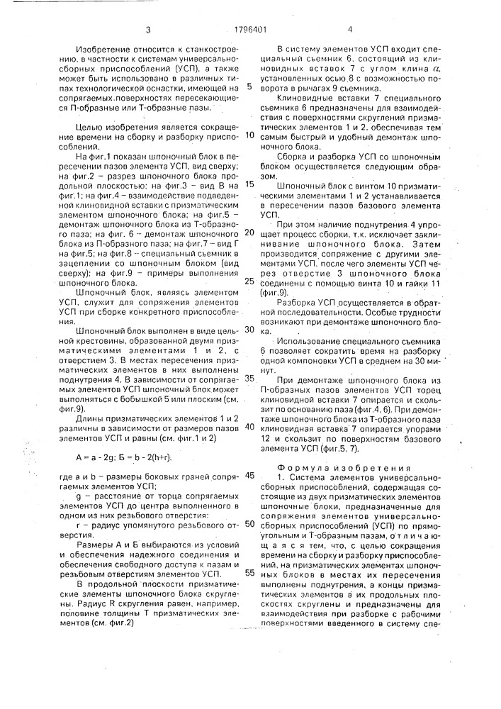 Система элементов универсально-сборных приспособлений (патент 1796401)