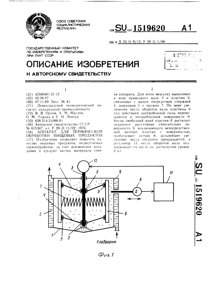 Аппарат для термической обработки пищевых продуктов (патент 1519620)