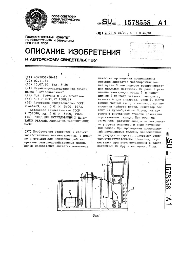 Стенд для исследования и испытания режущих аппаратов чаесборочных машин (патент 1578558)