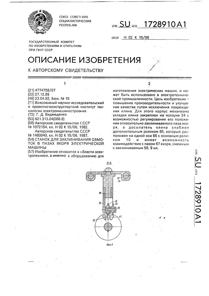 Станок для заклинивания обмоток в пазах якоря электрической машины (патент 1728910)