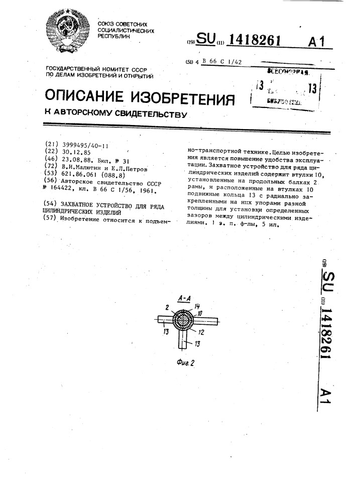 Захватное устройство для ряда цилиндрических изделий (патент 1418261)