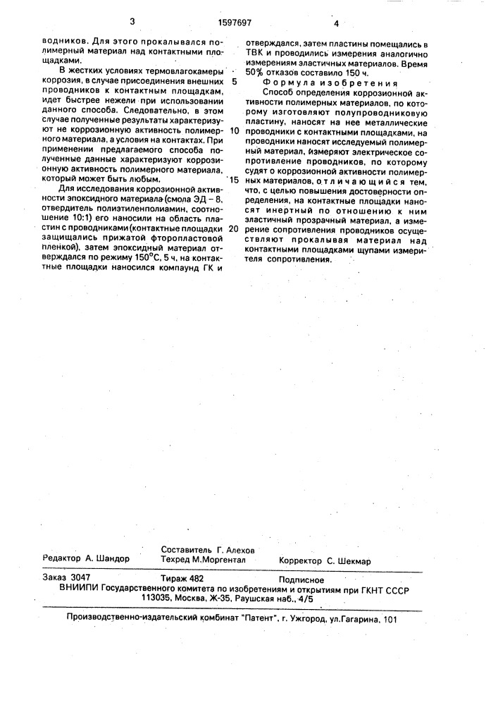 Способ определения коррозионной активности полимерных материалов (патент 1597697)