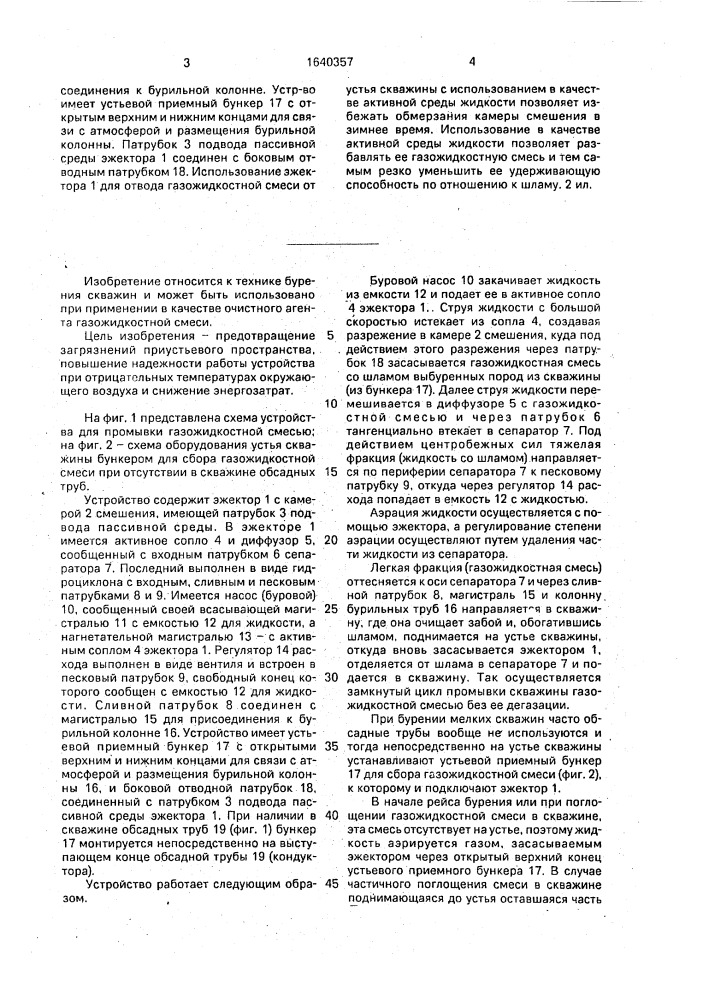 Устройство для промывки скважины газожидкостной смесью (патент 1640357)