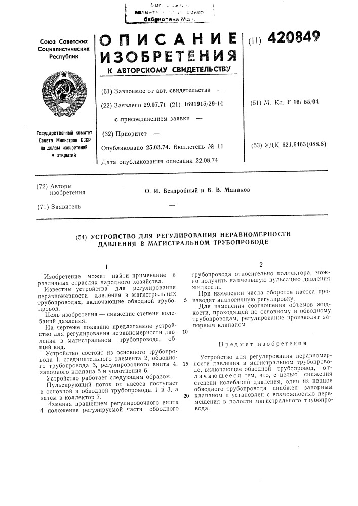 Устройство для регулирования неравномерности давления в магистральном трубопроводе (патент 420849)