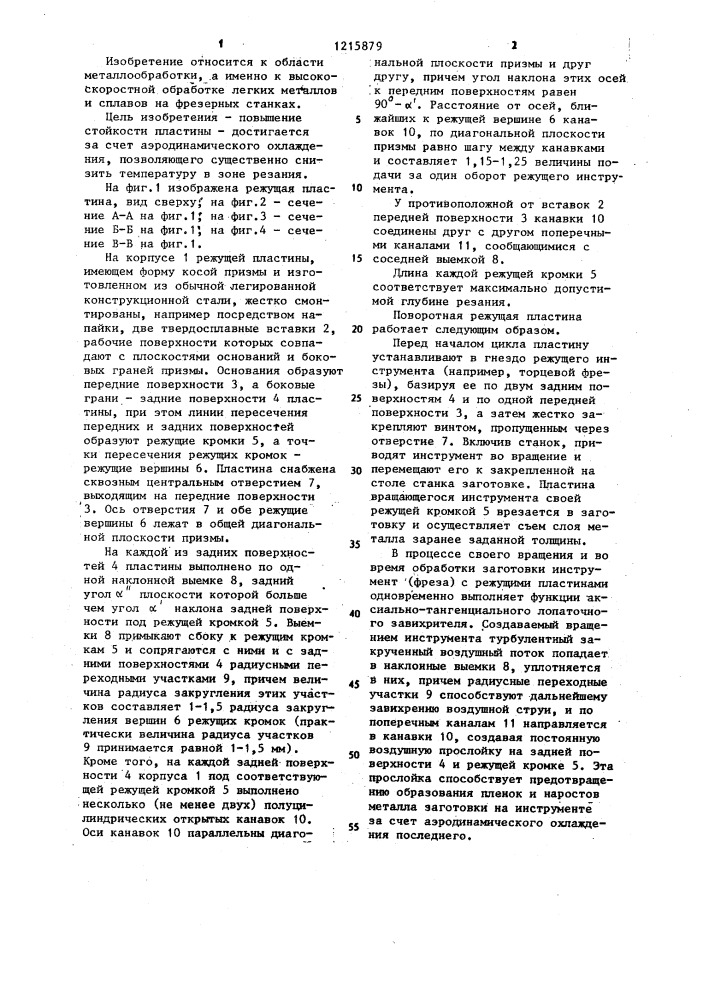 Поворотная режущая пластина (патент 1215879)