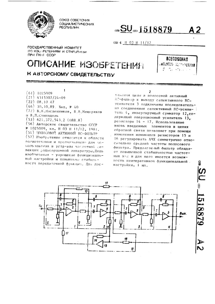 Полосовой активный rc-фильтр (патент 1518879)