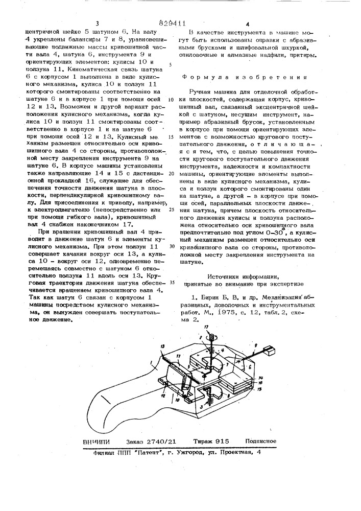 Ручная машина для отделочной обра-ботки плоскостей (патент 829411)