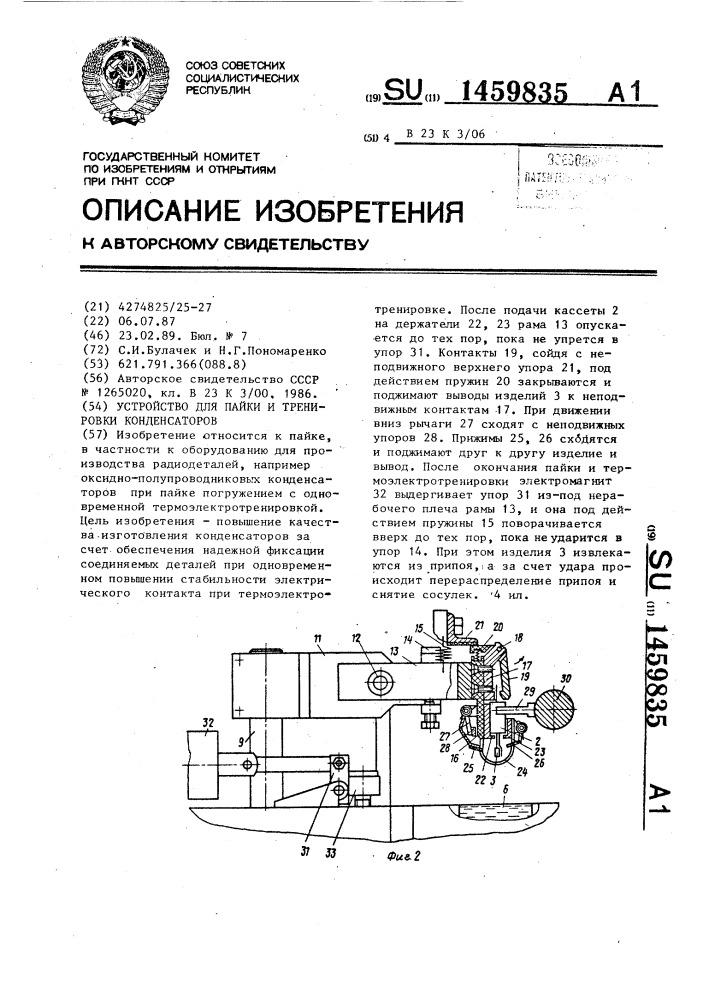 Устройство для пайки и тренировки конденсаторов (патент 1459835)