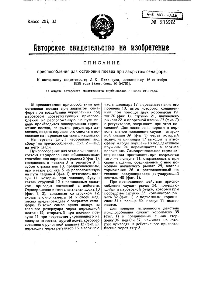 Приспособление для остановки поезда при закрытом семафоре (патент 21232)