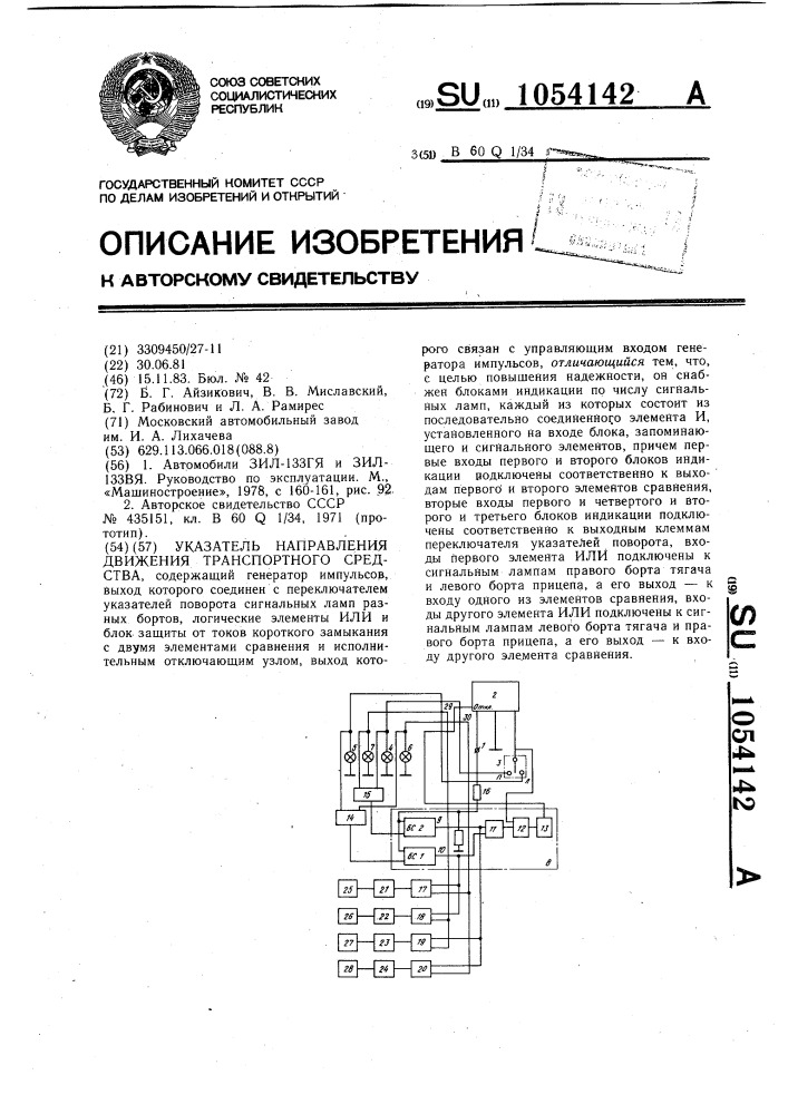 Указатель направления движения транспортного средства (патент 1054142)