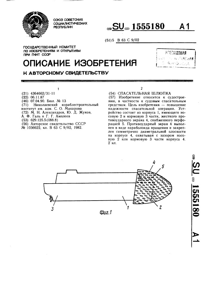 Спасательная шлюпка (патент 1555180)