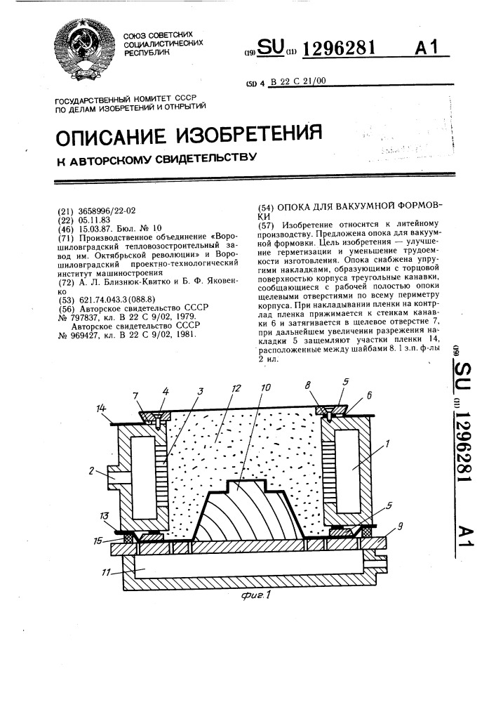 Опока для вакуумной формовки (патент 1296281)