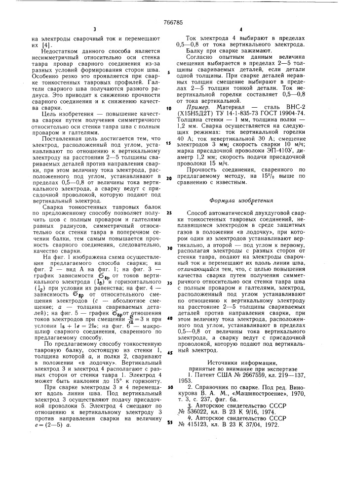 Способ автоматической двухдуговой сварки тонкостенных тавровых соединений (патент 766785)