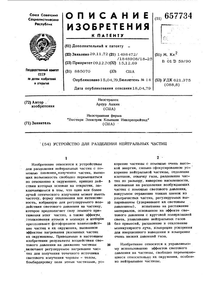 Устройство для разделения нейтральных частиц (патент 657734)