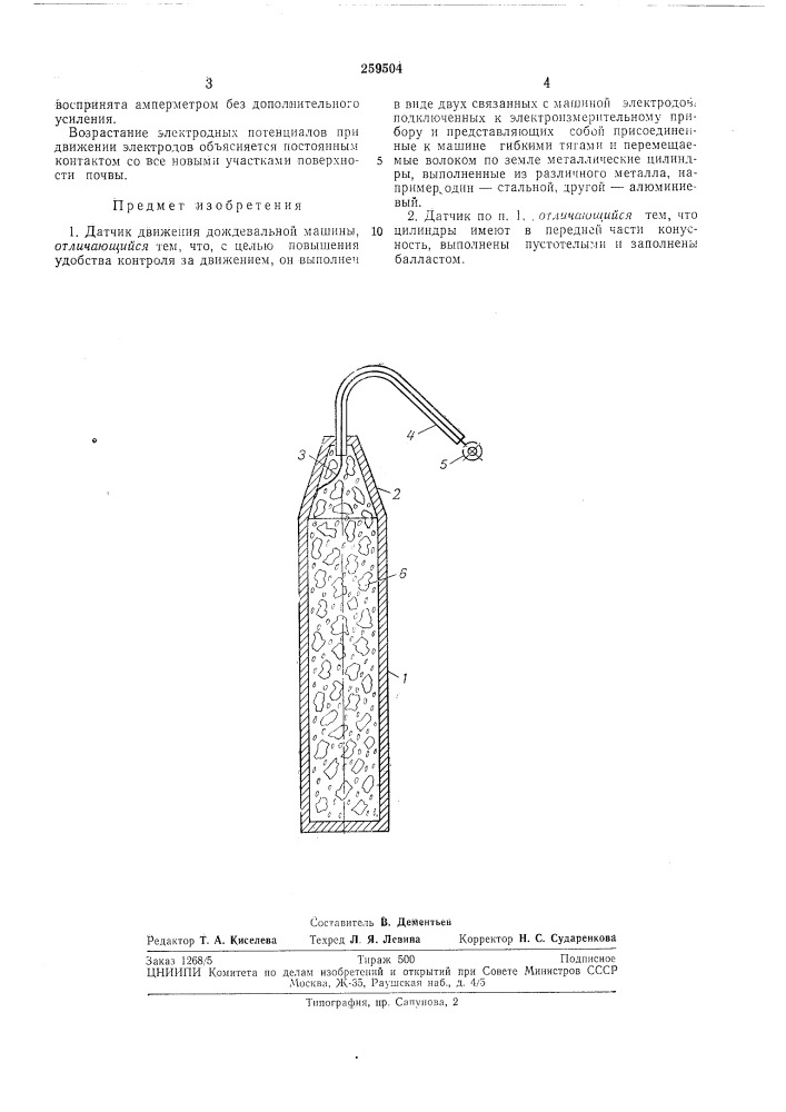 Датчик движения дождевальной лишины (патент 259504)