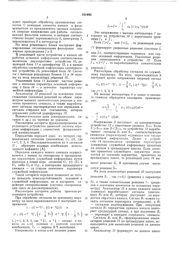 Приемно-решающее устройство системы передачи (патент 331495)