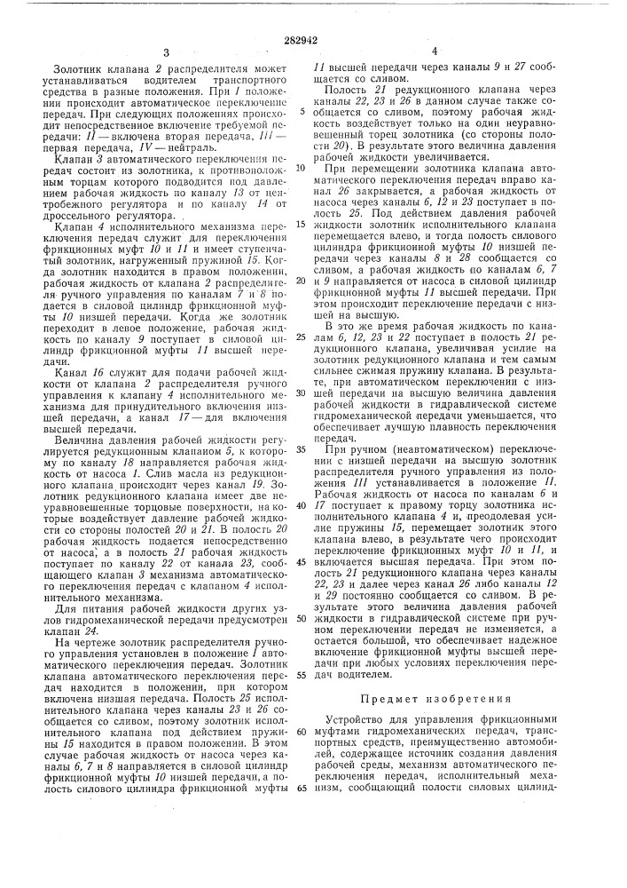 Устройство для управления фрикционными муфтами гидромеханических передач транспортных средств (патент 282942)