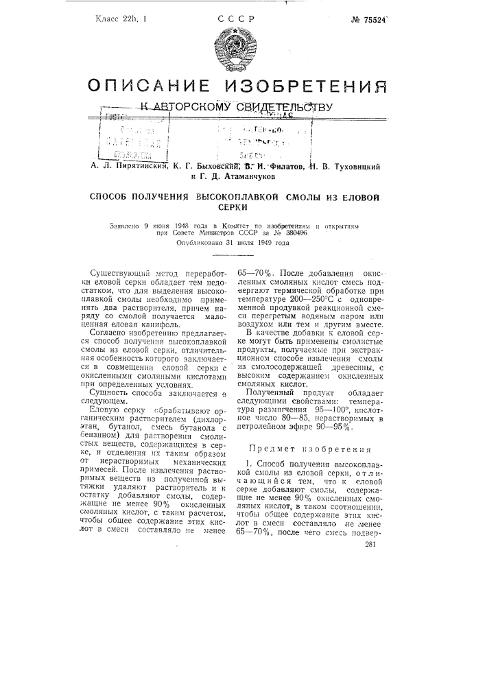 Способ получения высокоплавкой смолы из еловой серки (патент 75524)