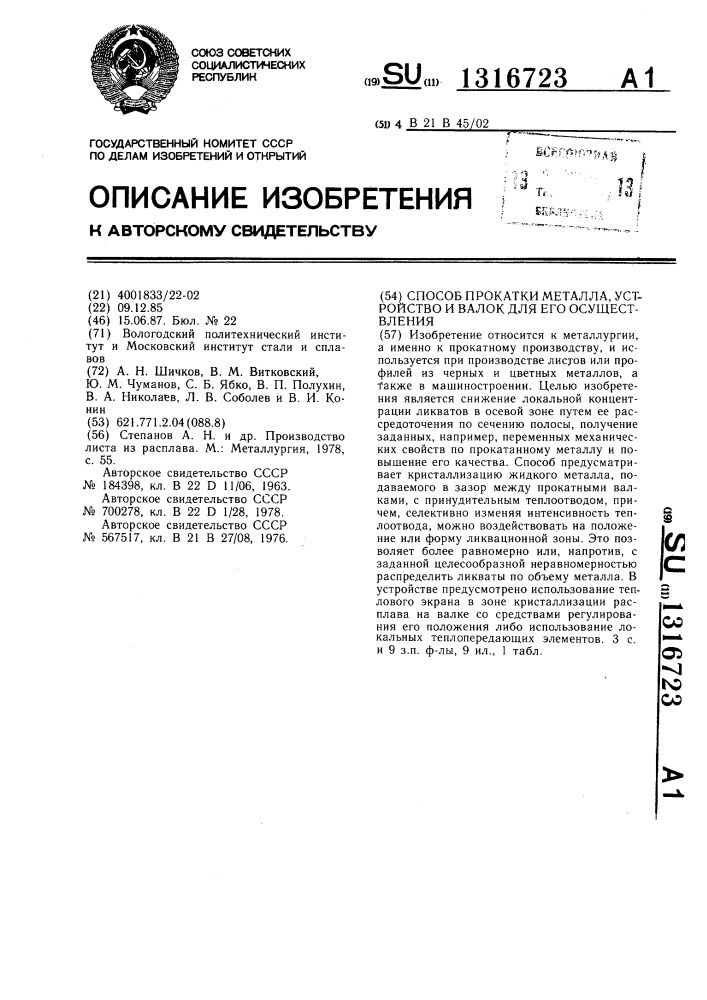 Способ прокатки металла, устройство и валок для его осуществления (патент 1316723)