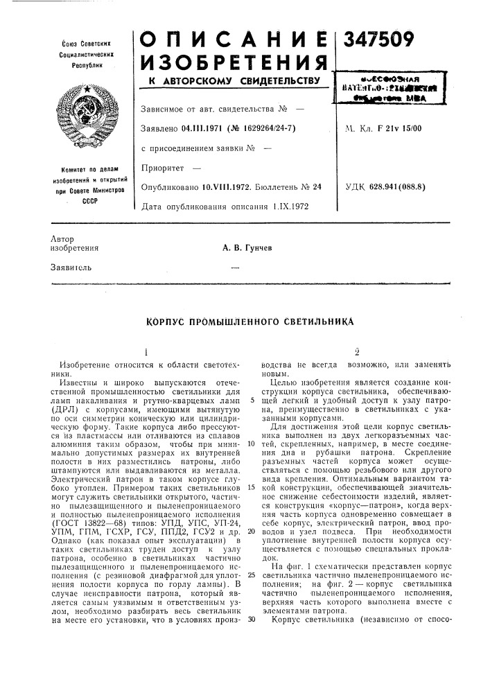 Корпус промышленного светильника (патент 347509)