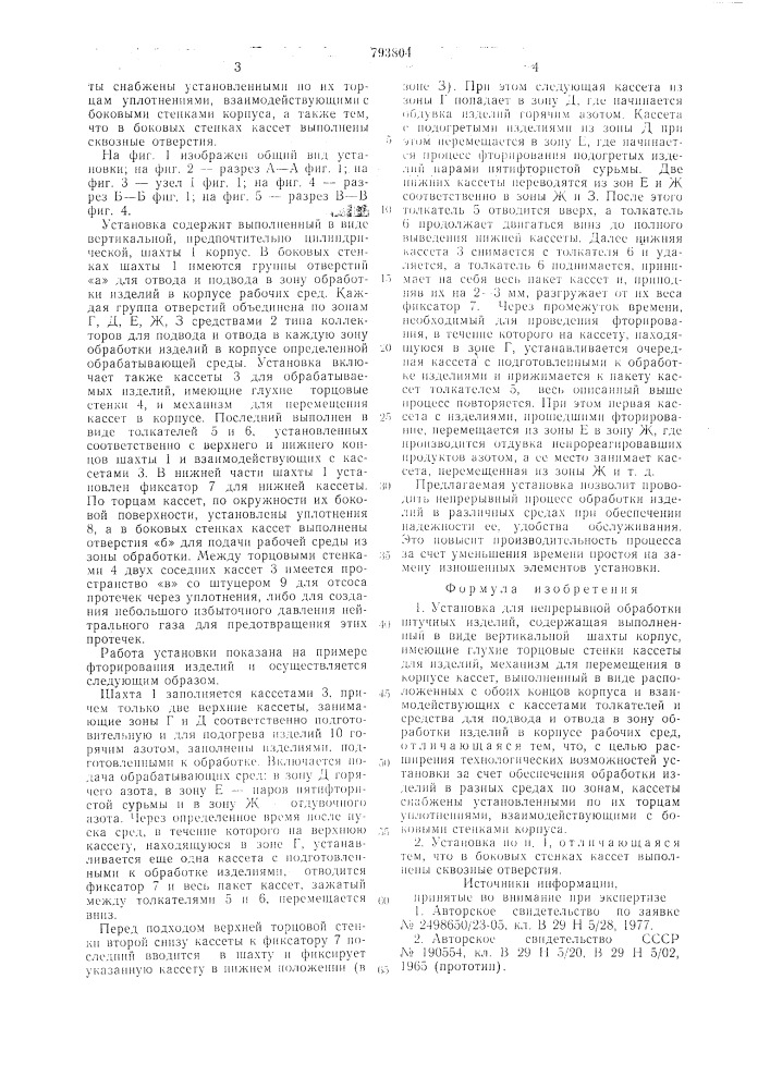 Установка для непрерывной обработкиштучных изделий (патент 793804)
