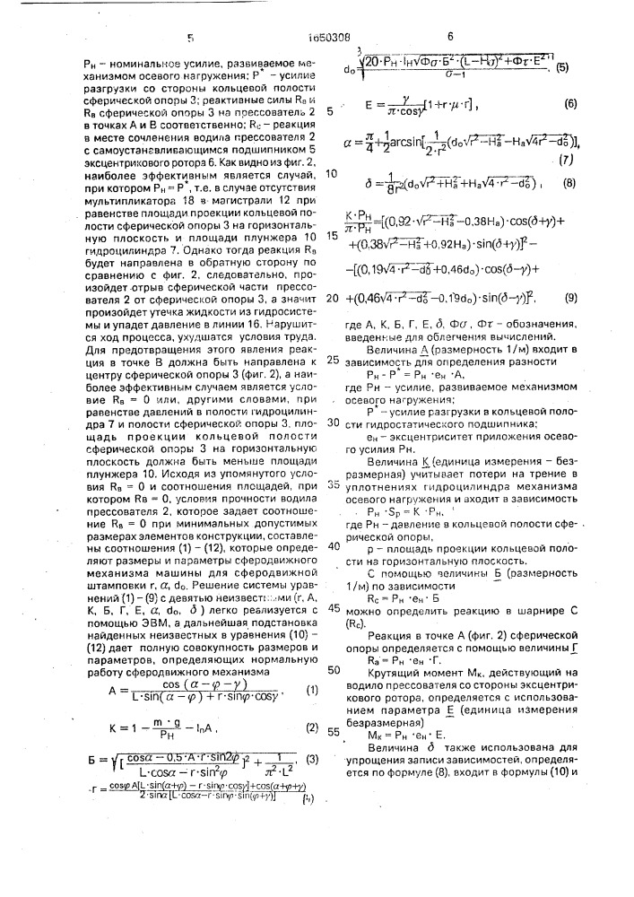 Машина для сферодвижной штамповки (патент 1650308)