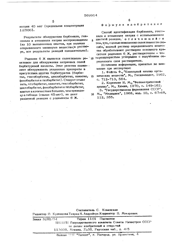 Способ идентификации барбамила, гексенала и этаминала- натрия (патент 569914)