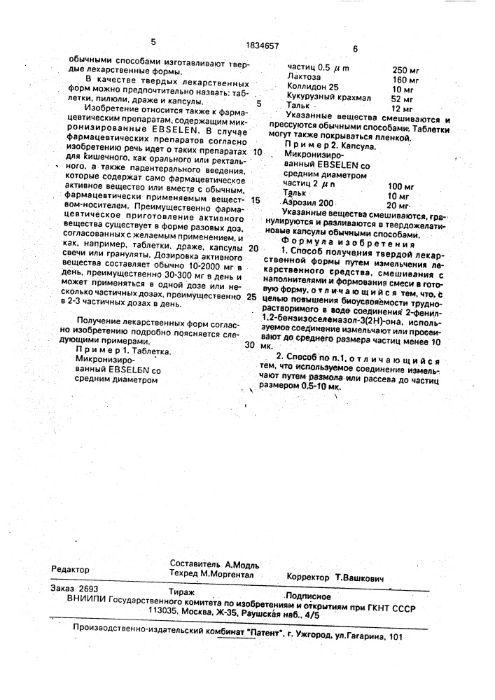 Способ получения твердой лекарственной формы (патент 1834657)