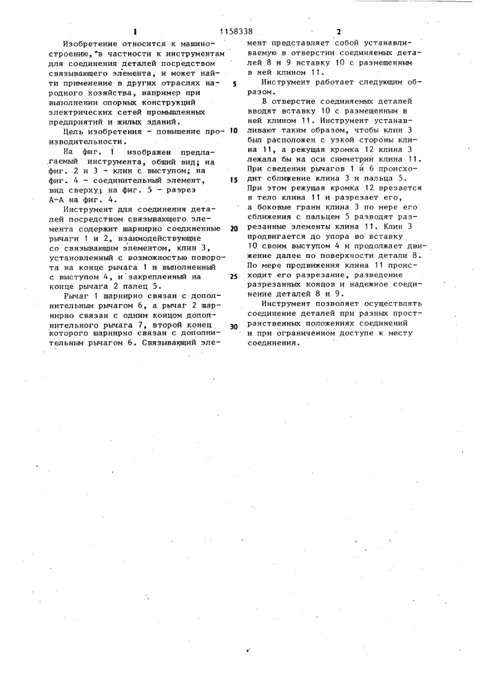 Инструмент для соединения деталей посредством связывающего элемента (патент 1158338)