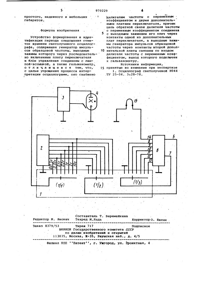 Устройство формирования и идентификации периода следования отметок времени светолучевого осциллографа (патент 970229)