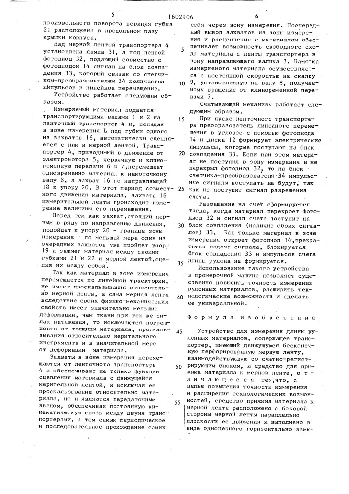 Устройство для измерения длины рулонных материалов (патент 1602906)