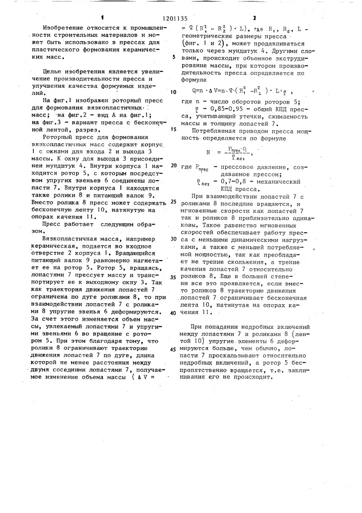 Роторный пресс для формования вязкопластичных масс (патент 1201135)
