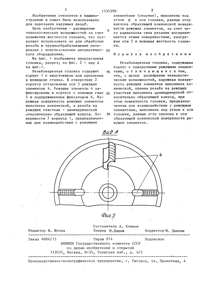 Резьбонарезная головка (патент 1335390)