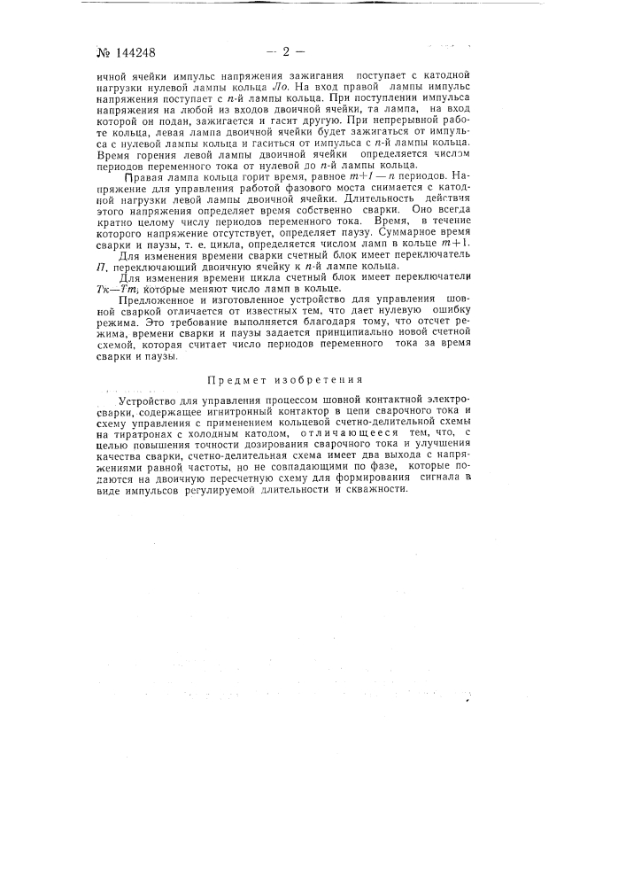 Устройство для управления процессом шовной контактной электросварки (патент 144248)