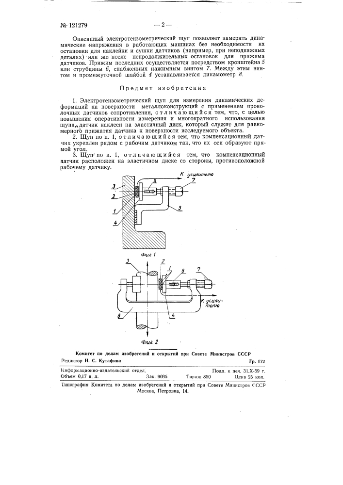 Электротензометрический щуп (патент 121279)