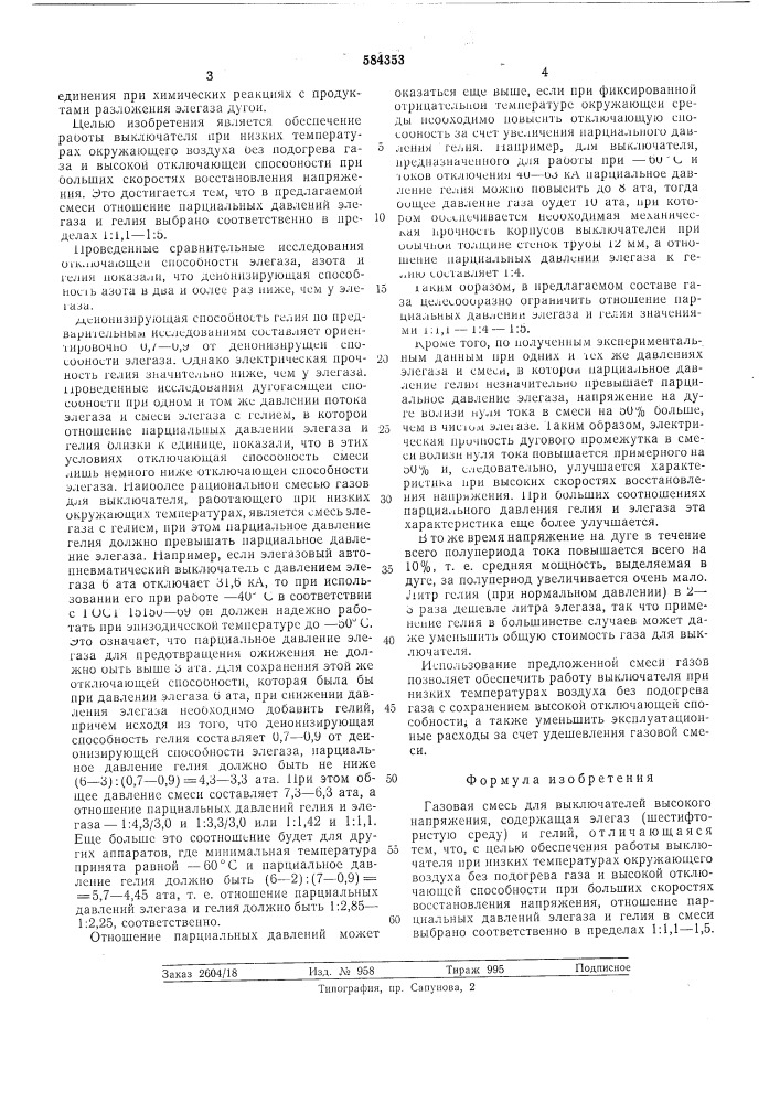 Гавозая смесь для выключателей высокого напряжения (патент 584353)