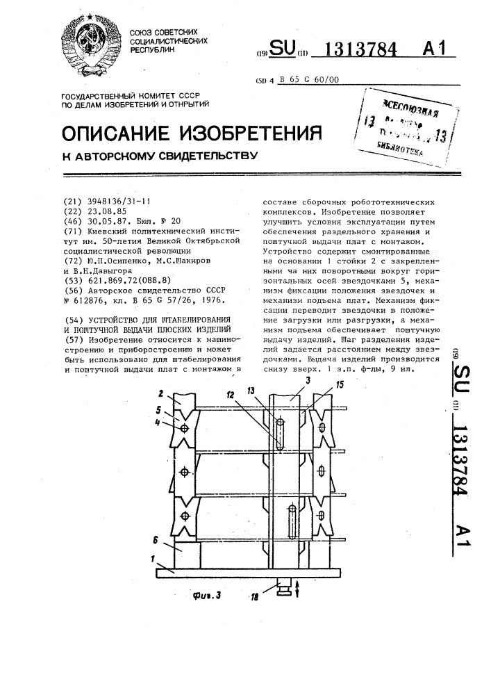 Устройство для штабелирования и поштучной выдачи плоских изделий (патент 1313784)