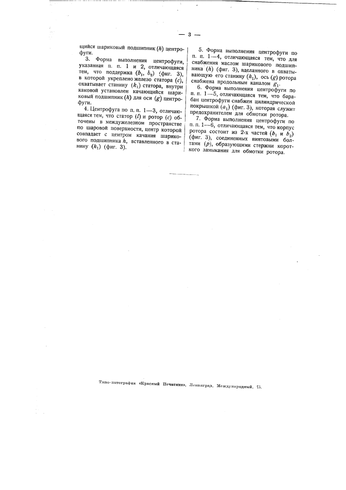 Центрифуга, приводимая во вращение переменным током (патент 1771)